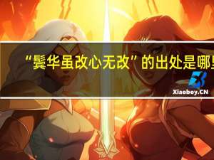 “鬓华虽改心无改”的出处是哪里