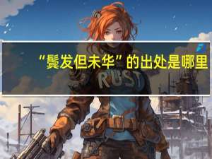 “鬓发但未华”的出处是哪里