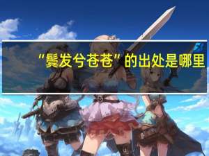 “鬓发兮苍苍”的出处是哪里