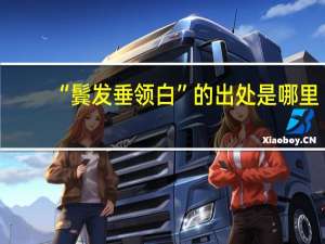 “鬓发垂领白”的出处是哪里