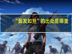 “鬓发如丝”的出处是哪里