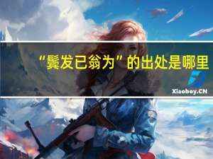 “鬓发已翁为”的出处是哪里