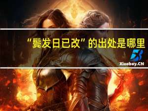 “鬓发日已改”的出处是哪里