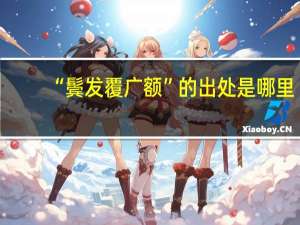 “鬓发覆广额”的出处是哪里