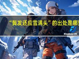 “鬓发还应雪满头”的出处是哪里