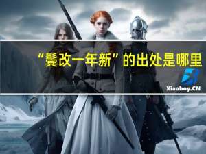 “鬓改一年新”的出处是哪里