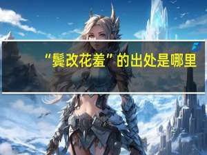 “鬓改花羞”的出处是哪里
