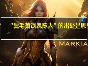 “鬓毛萧飒媿陈人”的出处是哪里
