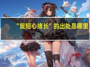 “鬓短心绪长”的出处是哪里