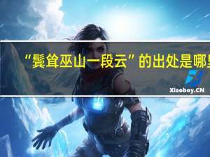 “鬓耸巫山一段云”的出处是哪里