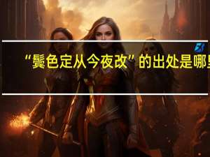 “鬓色定从今夜改”的出处是哪里