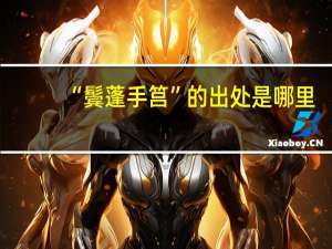 “鬓蓬手筥”的出处是哪里