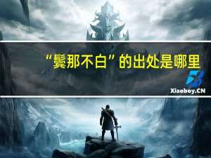 “鬓那不白”的出处是哪里