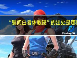 “鬓间白者休教镊”的出处是哪里