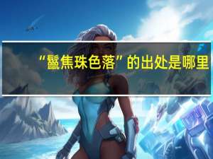 “鬣焦珠色落”的出处是哪里