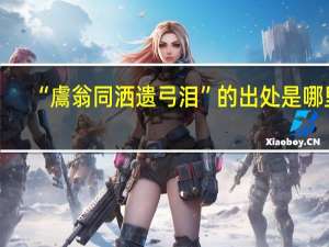 “鬳翁同洒遗弓泪”的出处是哪里