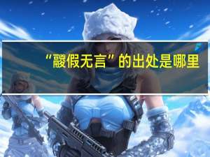 “鬷假无言”的出处是哪里