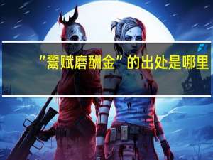 “鬻赋磨酬金”的出处是哪里