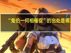 “鬼伯一何相催促”的出处是哪里