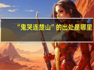 “鬼哭连楚山”的出处是哪里