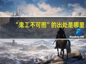 “鬼工不可图”的出处是哪里