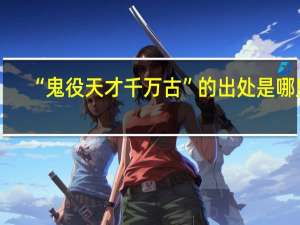“鬼役天才千万古”的出处是哪里