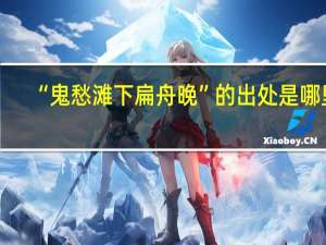 “鬼愁滩下扁舟晚”的出处是哪里