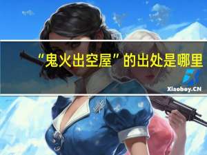 “鬼火出空屋”的出处是哪里