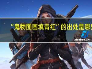 “鬼物图画填青红”的出处是哪里