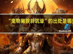 “鬼物撇捩辞坑壕”的出处是哪里