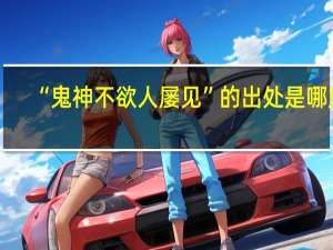 “鬼神不欲人屡见”的出处是哪里