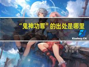 “鬼神功罪”的出处是哪里