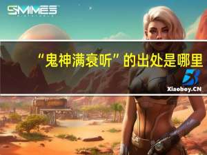 “鬼神满衰听”的出处是哪里