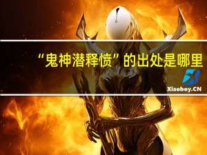 “鬼神潜释愤”的出处是哪里