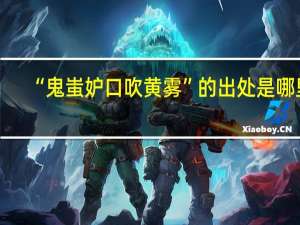 “鬼蚩妒口吹黄雾”的出处是哪里