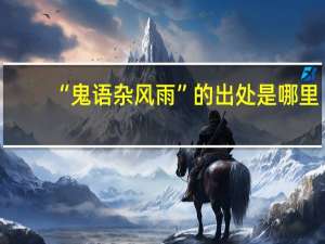 “鬼语杂风雨”的出处是哪里