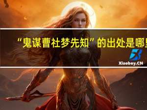 “鬼谋曹社梦先知”的出处是哪里