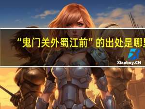 “鬼门关外蜀江前”的出处是哪里
