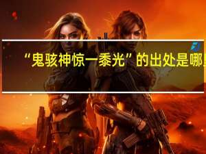 “鬼骇神惊一黍光”的出处是哪里