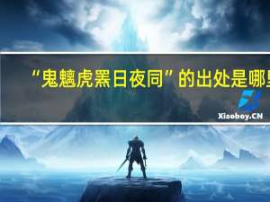 “鬼魑虎罴日夜同”的出处是哪里