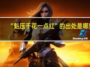 “魁压千花一点红”的出处是哪里