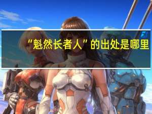 “魁然长者人”的出处是哪里