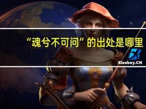 “魂兮不可问”的出处是哪里