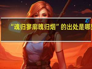 “魂归寥廓魄归烟”的出处是哪里