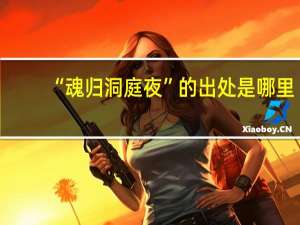 “魂归洞庭夜”的出处是哪里