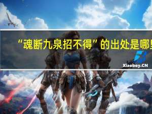 “魂断九泉招不得”的出处是哪里