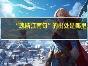 “魂断江南句”的出处是哪里