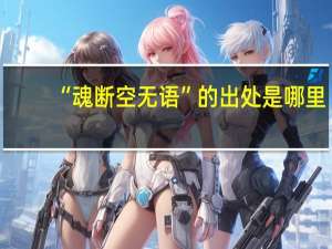 “魂断空无语”的出处是哪里