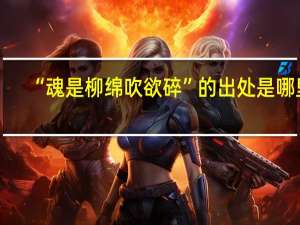 “魂是柳绵吹欲碎”的出处是哪里