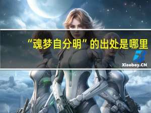 “魂梦自分明”的出处是哪里